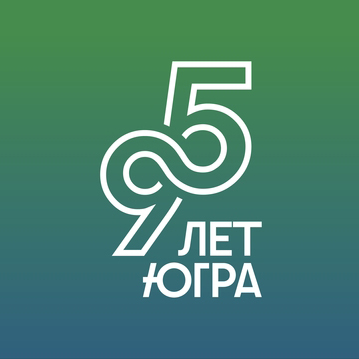 95 лет Югра