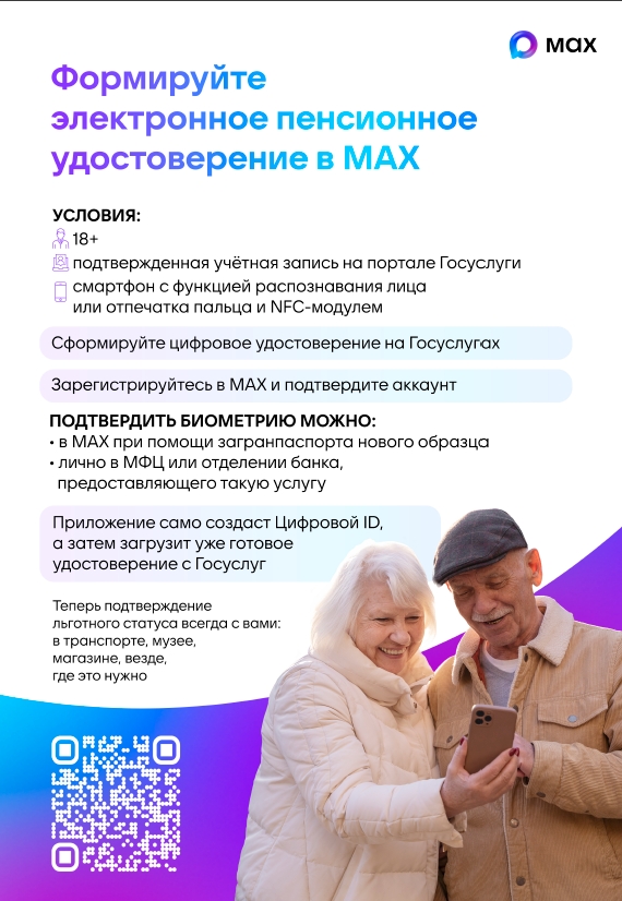 Формируйте электронное пенсионное удостоверение в MAX