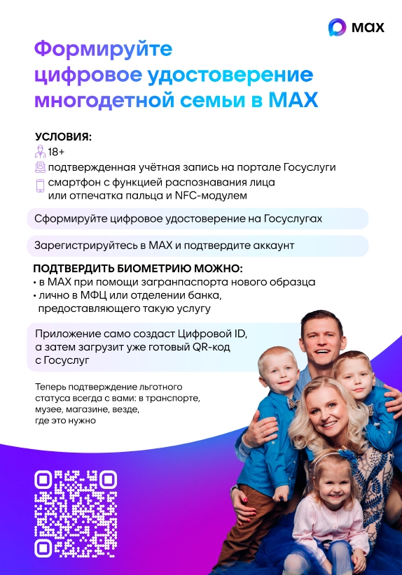 Формируйте цифровое удостоверение многодетной семьи в MAX